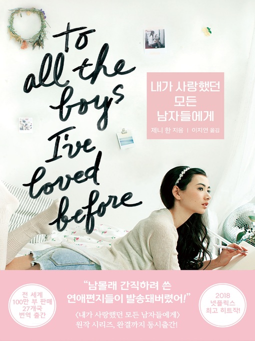 Title details for 내가 사랑했던 모든 남자들에게 by 제니 한 - Available